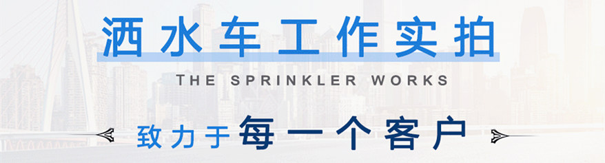 灑水車工作細節展示