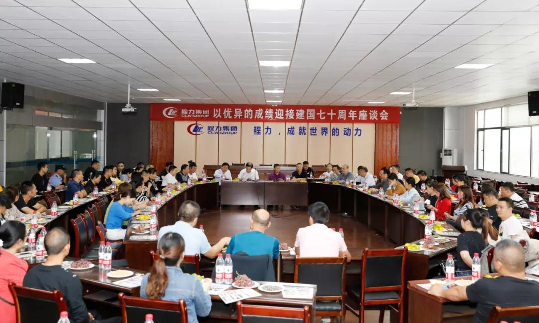 建國70周年程力集團(tuán)座談會”暨開展“我的祖國”公益活動！