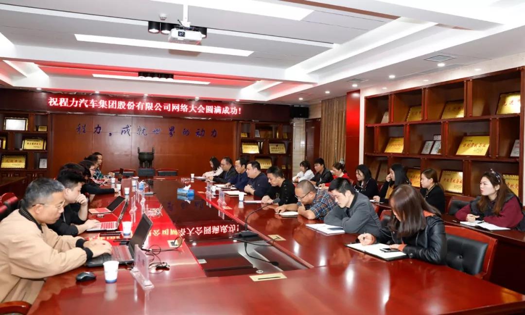 網(wǎng)絡(luò)融合發(fā)展潮流，程力汽車集團(tuán)網(wǎng)絡(luò)大會隆重召開